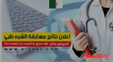 إليك.. نتائج شبه طبي بدون بكالوريا 2025 مساعد التمريض بالصحة العمومية